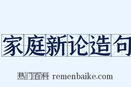 家庭新论造句是什么意思的图片
